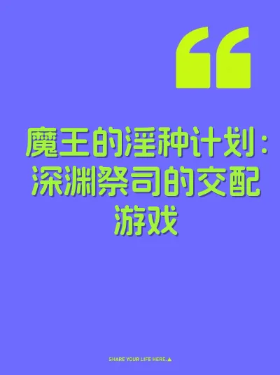 魔王的淫种计划：深渊祭司的交配游戏