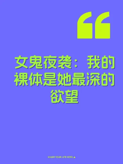 女鬼夜袭：我的裸体是她最深的欲望