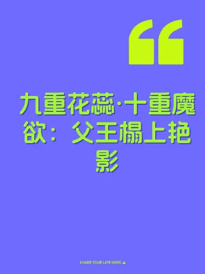 九重花蕊·十重魔欲：父王榻上艳影