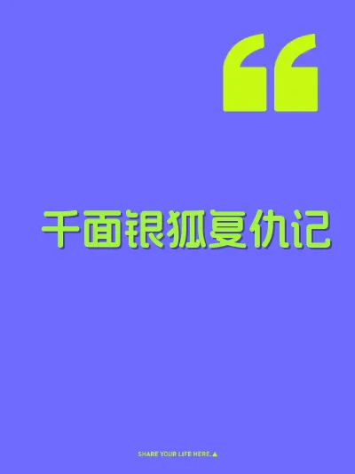 千面银狐复仇记