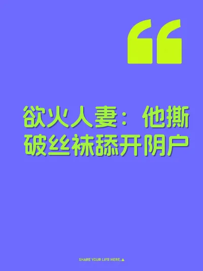 欲火人妻：他撕破丝袜舔开阴户