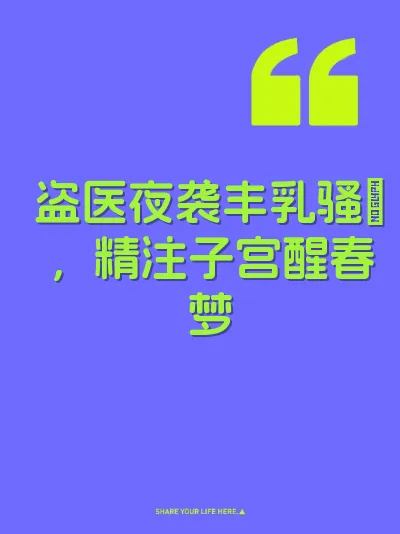 盗医夜袭丰乳骚屄，精注子宫醒春梦