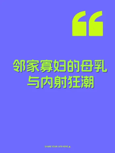邻家寡妇的母乳与内射狂潮