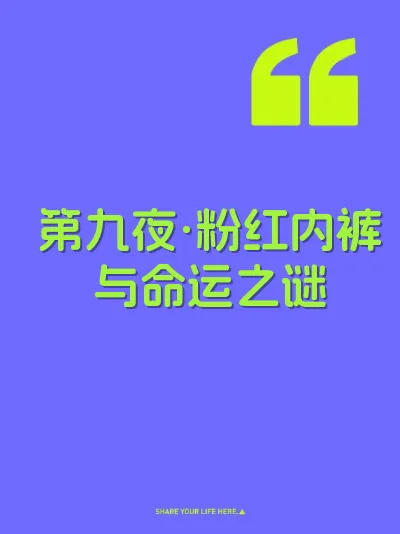 第九夜·粉红内裤与命运之谜