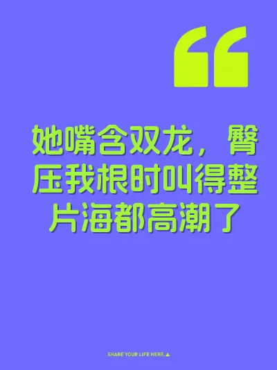 她嘴含双龙，臀压我根时叫得整片海都高潮了