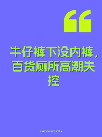 牛仔裤下没内裤，百货厕所高潮失控