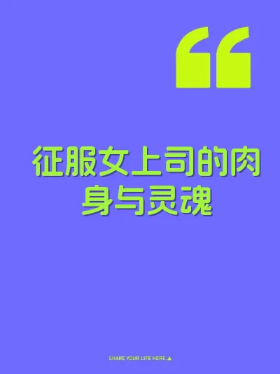 征服女上司的肉身与灵魂