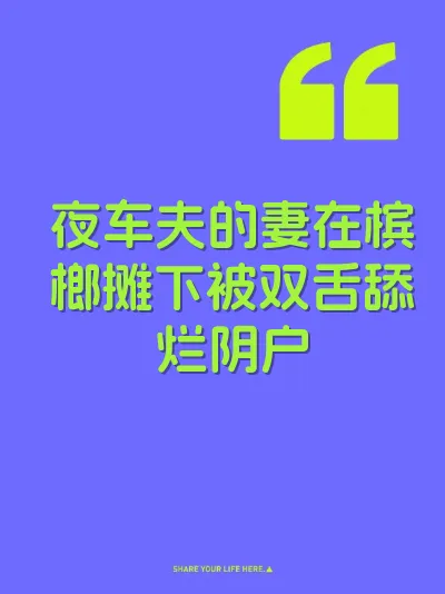 夜车夫的妻在槟榔摊下被双舌舔烂阴户