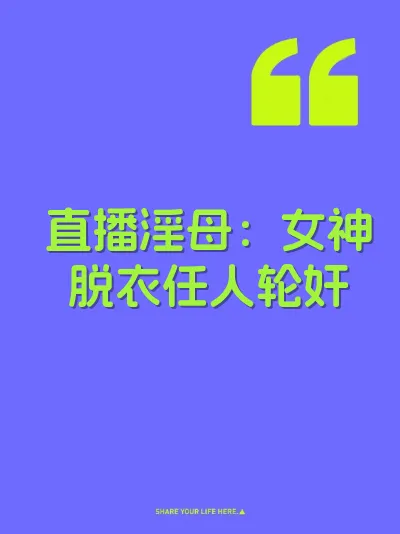直播淫母：女神脱衣任人轮奸