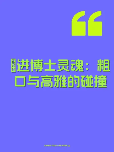 肏进博士灵魂：粗口与高雅的碰撞