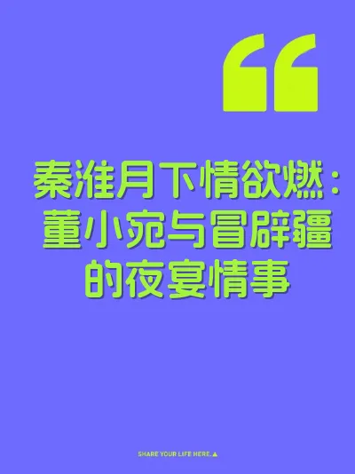 秦淮月下情欲燃：董小宛与冒辟疆的夜宴情事