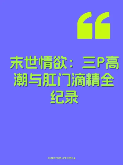 末世情欲：三P高潮与肛门滴精全纪录