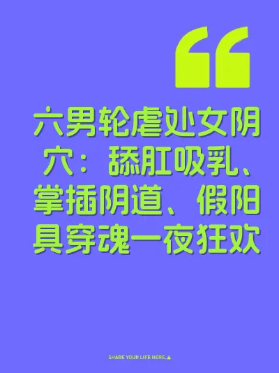 六男轮虐处女阴穴：舔肛吸乳、掌插阴道、假阳具穿魂一夜狂欢