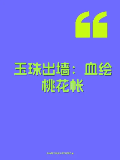 玉珠出墙：血绘桃花帐
