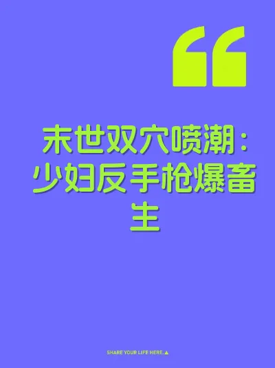 末世双穴喷潮：少妇反手枪爆畜生