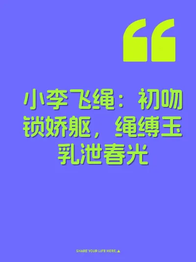 小李飞绳：初吻锁娇躯，绳缚玉乳泄春光