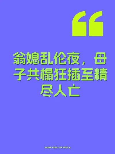 翁媳乱伦夜，母子共榻狂插至精尽人亡