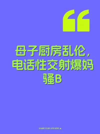 母子厨房乱伦，电话性交射爆妈骚B