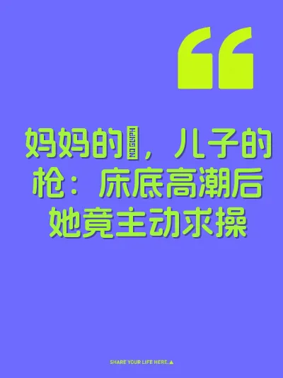 妈妈的屄，儿子的枪：床底高潮后她竟主动求操