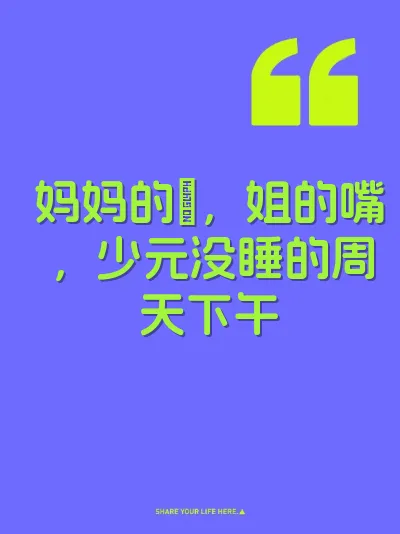 妈妈的屄，姐的嘴，少元没睡的周天下午