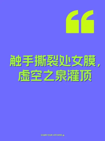 触手撕裂处女膜，虚空之泉灌顶