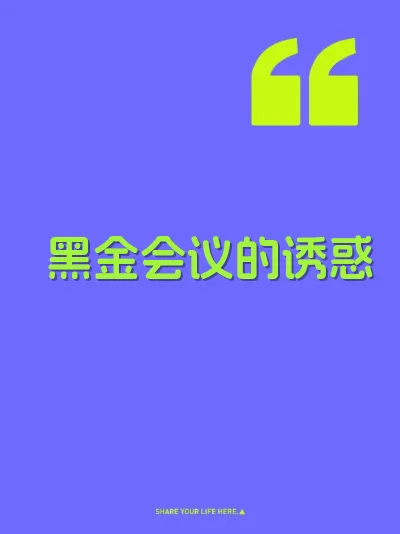 黑金会议的诱惑