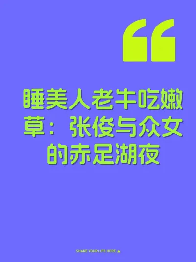睡美人老牛吃嫩草：张俊与众女的赤足湖夜