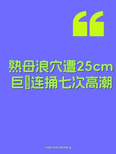 熟母浪穴遭25cm巨屌连捅七次高潮