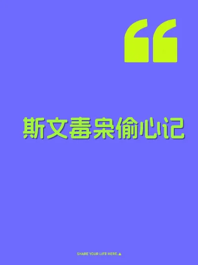 斯文毒枭偷心记