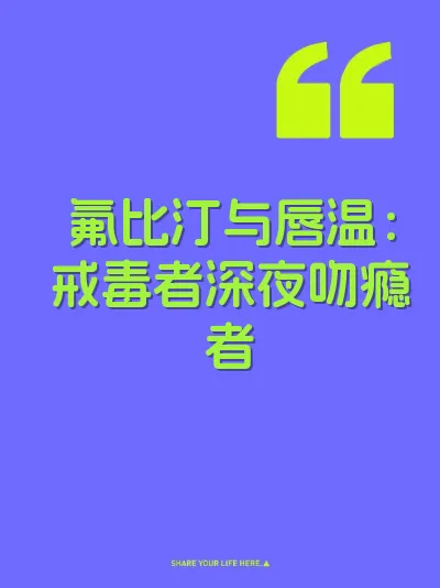 氟比汀与唇温：戒毒者深夜吻瘾者
