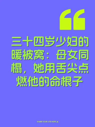 三十四岁少妇的暖被窝：母女同榻，她用舌尖点燃他的命根子