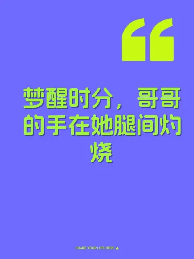 梦醒时分，哥哥的手在她腿间灼烧