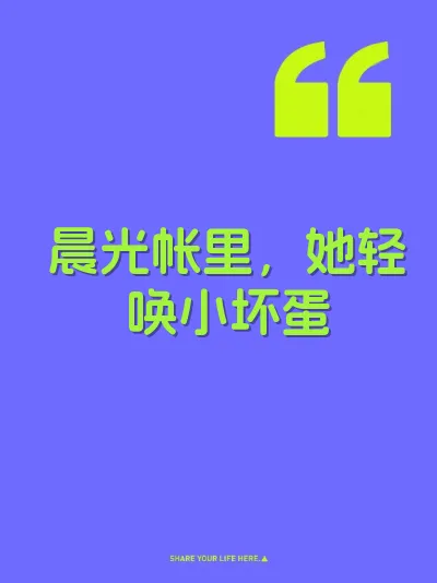 晨光帐里，她轻唤小坏蛋