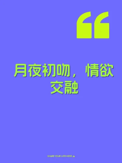 月夜初吻，情欲交融