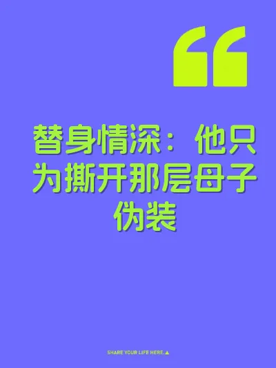 替身情深：他只为撕开那层母子伪装