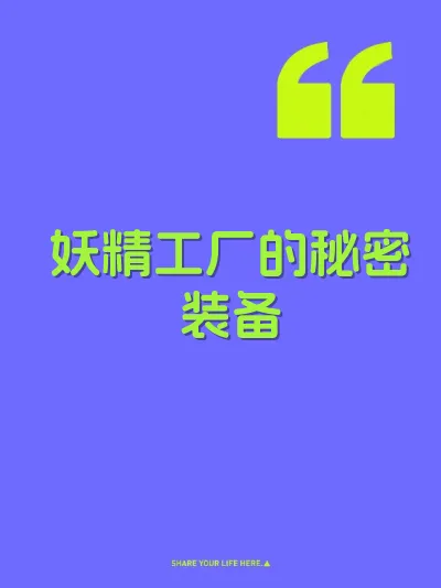 妖精工厂的秘密装备