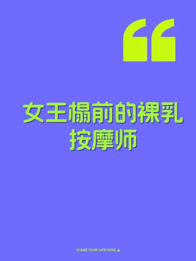 女王榻前的裸乳按摩师