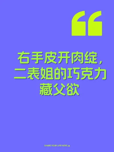右手皮开肉绽，二表姐的巧克力藏父欲