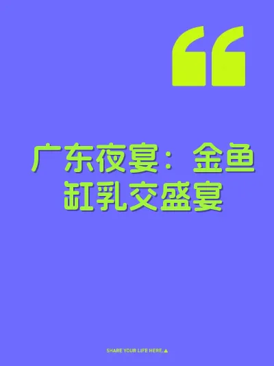 广东夜宴：金鱼缸乳交盛宴