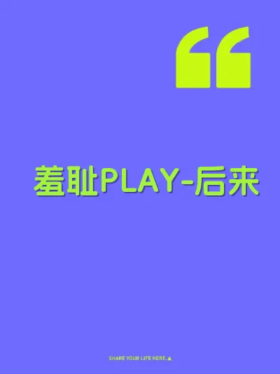 羞耻PLAY-后来