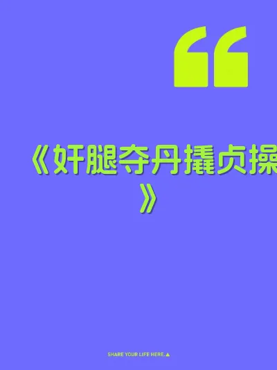 《奸腿夺丹撬贞操》