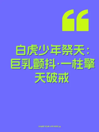 白虎少年祭天：巨乳颤抖·一柱擎天破戒