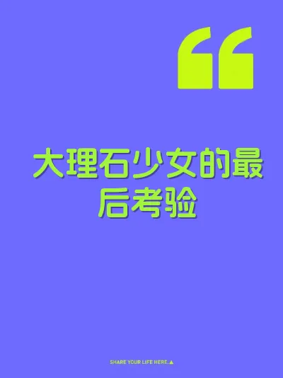 大理石少女的最后考验