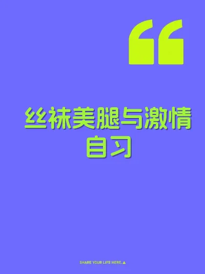 丝袜美腿与激情自习