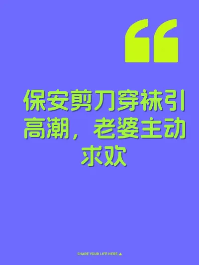 保安剪刀穿袜引高潮，老婆主动求欢