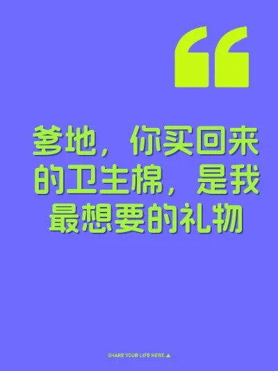 爹地，你买回来的卫生棉，是我最想要的礼物