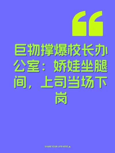 巨物撑爆校长办公室：娇娃坐腿间，上司当场下岗