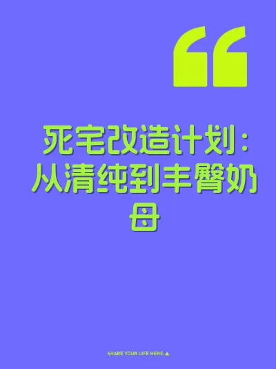 死宅改造计划：从清纯到丰臀奶母