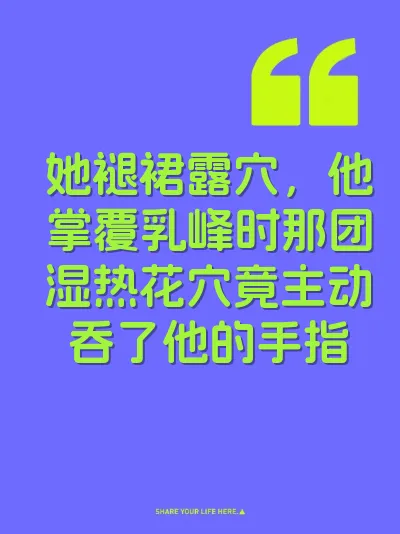 她褪裙露穴，他掌覆乳峰时那团湿热花穴竟主动吞了他的手指
