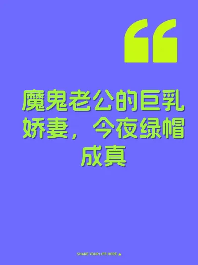 魔鬼老公的巨乳娇妻，今夜绿帽成真